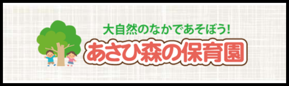 あさひ森の保育園リンクバナー