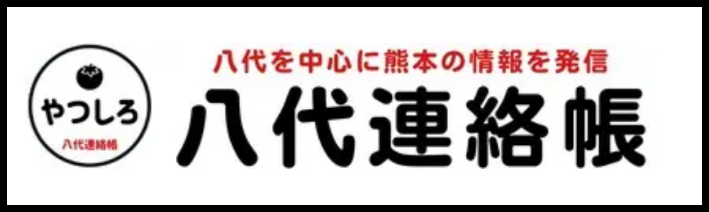 八代連絡帳リンクバナー