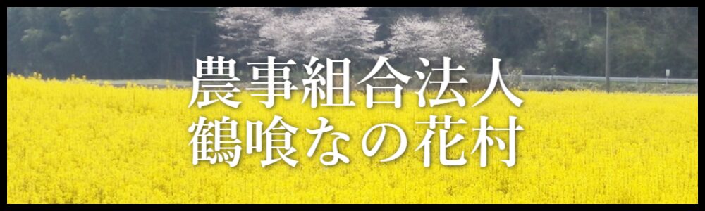 鶴喰なの花村リンクバナー