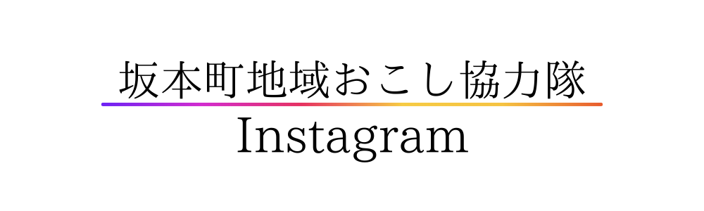 地域おこし協力隊Instagram