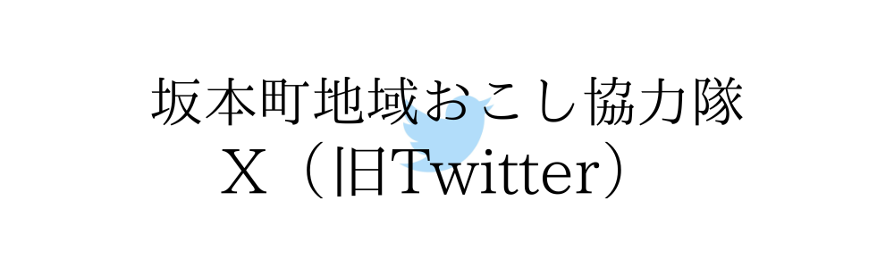 地域おこし協力隊ｘ