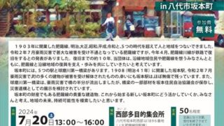 肥薩線の魅力を未来につなげるシンポジウムin 八代市坂本町