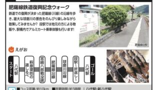 肥薩線鉄道復興記念JR九州ウォークが開催されます