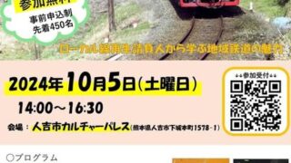 ローカル鉄道愛を育む講演会〜百年レイル肥薩線〜が開催されます