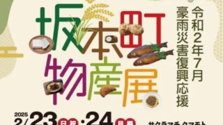 坂本町物産展