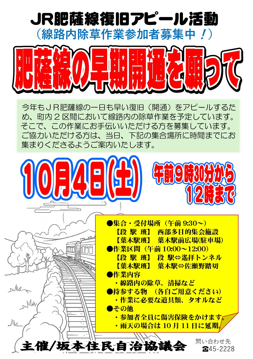 【今年で5年目!坂本町肥薩線草刈り活動】